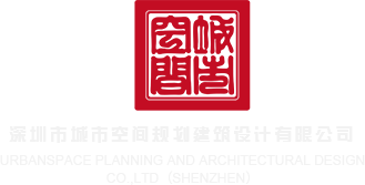 曰本干B深圳市城市空间规划建筑设计有限公司